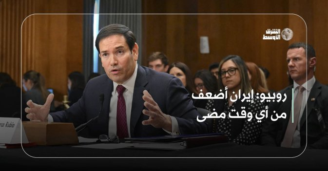 روبيو: إيران أضعف من أي وقت مضى