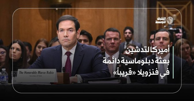 أميركا لتدشين بعثة دبلوماسية دائمة في فنزويلا «قريباً»