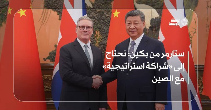 ستارمر من بكين: نحتاج إلى «شراكة استراتيجية» مع الصين