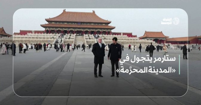 ستارمر يتجول في «المدينة المحرَّمة»