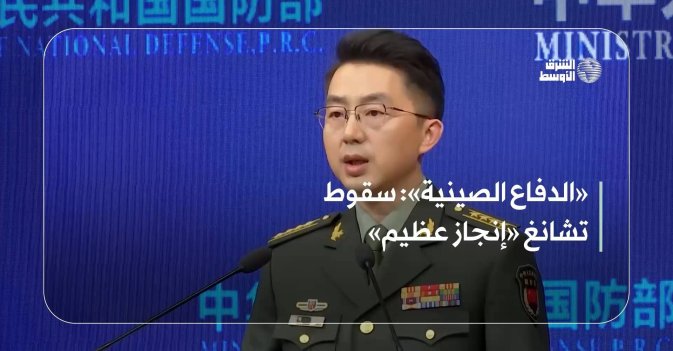 «الدفاع الصينية»: سقوط تشانغ «إنجاز عظيم»