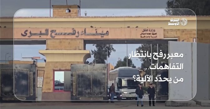 معبر رفح بانتظار التفاهمات… من يحدّد الآلية؟