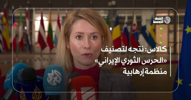 كالاس: نتجه لتصنيف «الحرس الثوري الإيراني» منظمة إرهابية