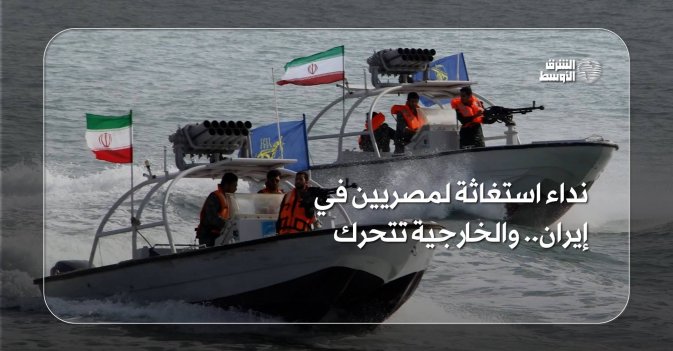 نداء استغاثة لمصريين في إيران.. والخارجية تتحرك