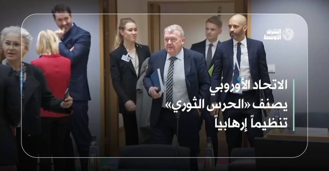 الاتحاد الأوروبي يصنف «الحرس الثوري» تنظيماً إرهابياً