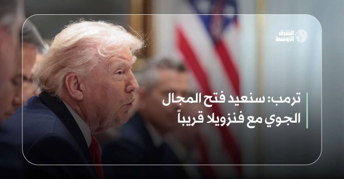 ترمب: سنعيد فتح المجال الجوي مع فنزويلا قريباً