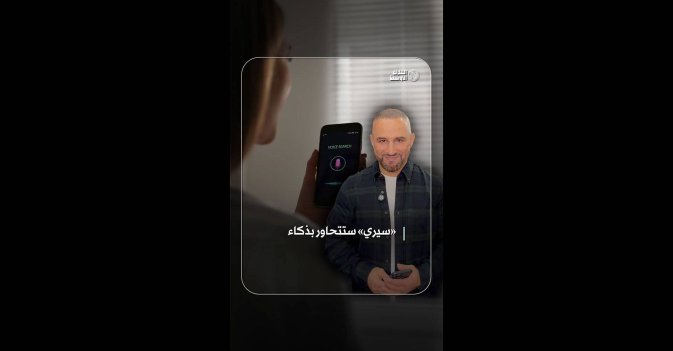 «سيري» ستتحاور بذكاء