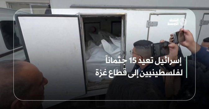 إسرائيل تعيد 15 جثماناً لفلسطينيين إلى قطاع غزة