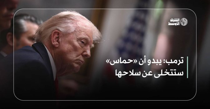 ترمب: يبدو أن «حماس» ستتخلى عن سلاحها