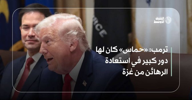 ترمب: «حماس» كان لها دور كبير في استعادة الرهائن من غزة