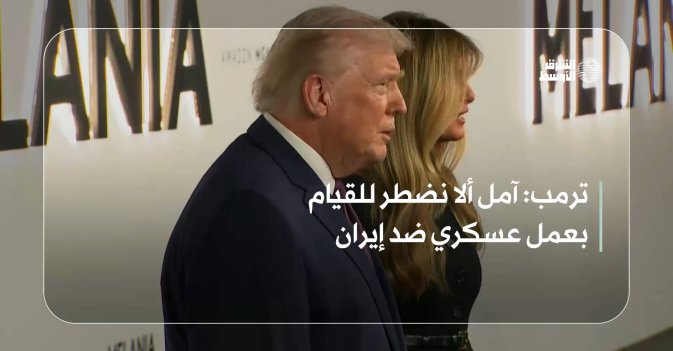 ترمب: آمل ألا نضطر للقيام بعمل عسكري ضد إيران