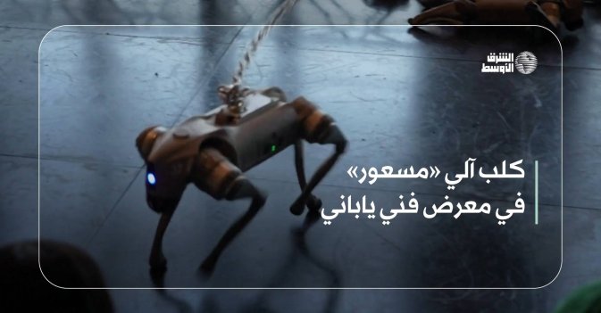 كلب آلي «مسعور» في معرض فني ياباني