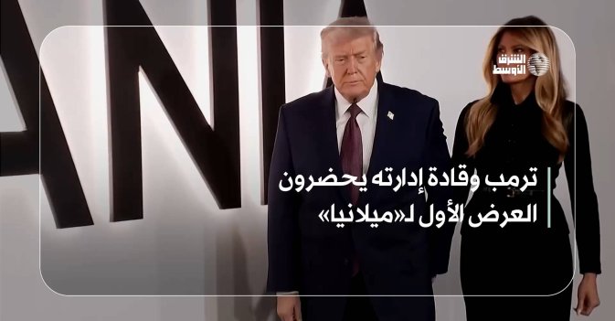 ترمب وقادة إدارته يحضرون العرض الأول لـ«ميلانيا»