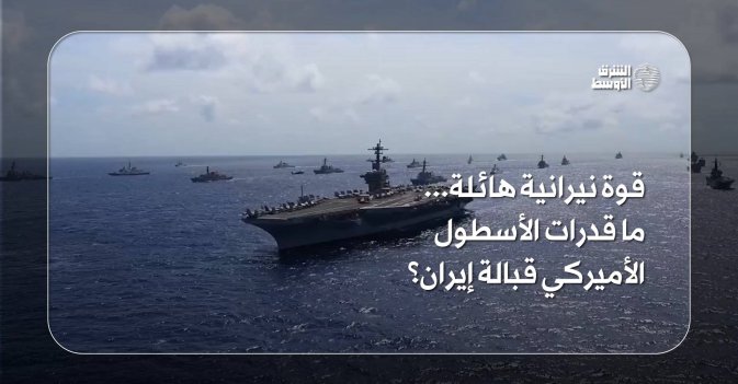 قوة نيرانية هائلة... ما قدرات الأسطول الأميركي قبالة إيران؟