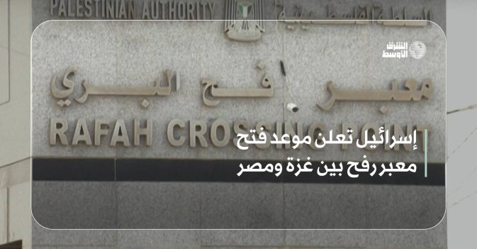 إسرائيل تعلن موعد فتح معبر رفح بين غزة ومصر