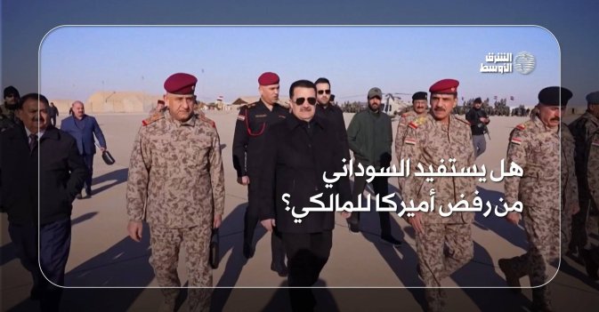 هل يستفيد السوداني من رفض أميركا للمالكي؟