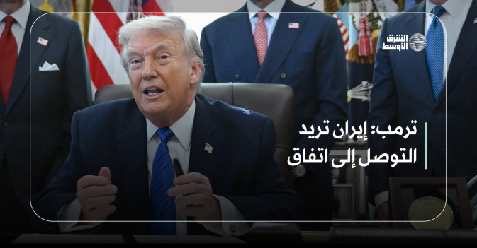 ترمب: إيران تريد التوصل إلى اتفاق