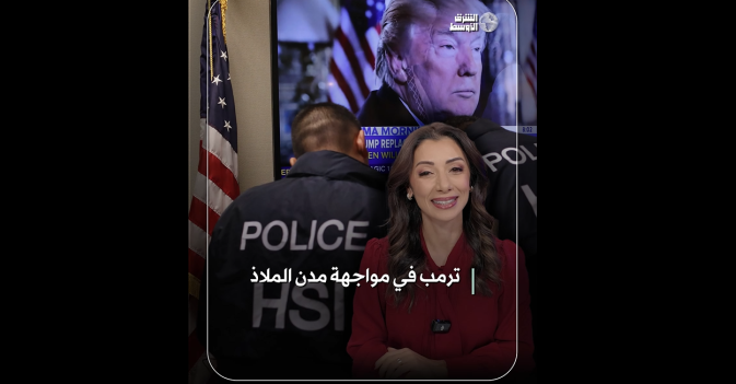 ترمب في مواجهة مدن الملاذ