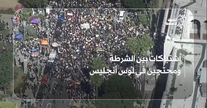 اشتباكات بين الشرطة ومحتجين في لوس أنجليس