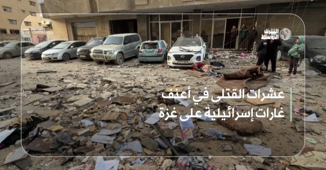 عشرات القتلى في أعنف غارات إسرائيلية على غزة