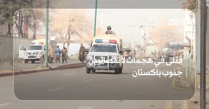 قتلى في هجمات لانفصاليين جنوب باكستان