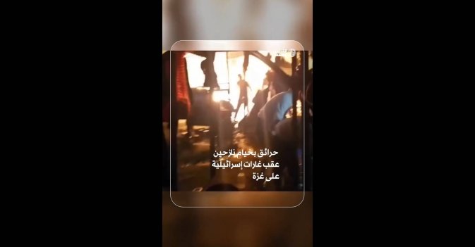 حرائق بخيام نازحين عقب غارات إسرائيلية على غزة
