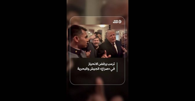 ترمب يرفض الانحياز في «صراع» الجيش والبحرية