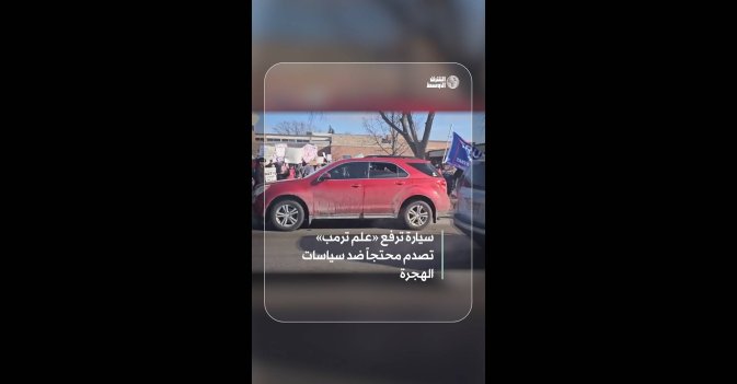 سيارة ترفع «علم ترمب» تصدم محتجاً ضد سياسات الهجرة