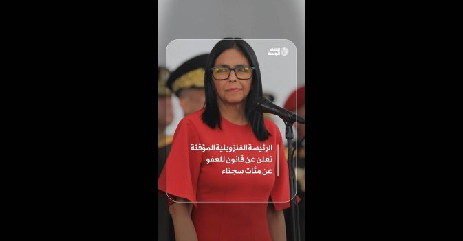 الرئيسة الفنزويلية المؤقتة تعلن عن قانون للعفو عن مئات سجناء