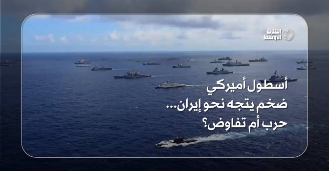 أسطول أميركي ضخم يتجه نحو إيران... حرب أم تفاوض؟