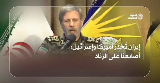 إيران تُحذر أميركا وإسرائيل: أصابعنا على الزناد