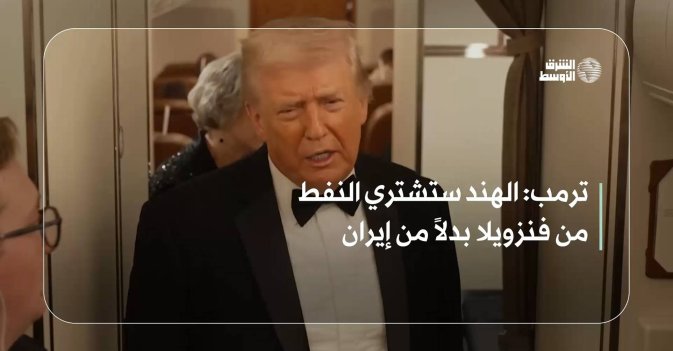 ترمب: الهند ستشتري النفط من فنزويلا بدلاً من إيران