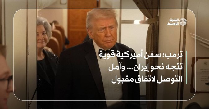ترمب: سفن أميركية قوية تتجه نحو إيران... وآمل التوصل لاتفاق مقبول