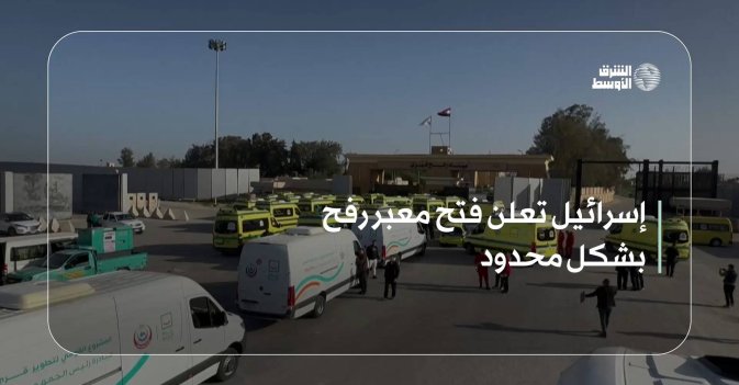 إسرائيل تعلن فتح معبر رفح بشكل محدود