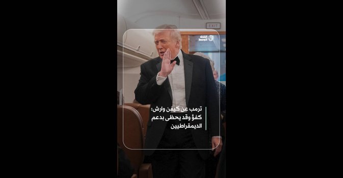 ترمب عن مرشحه للفيدرالي: كفؤ وقد يحظى بدعم الديمقراطيين