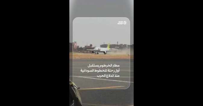 مطار الخرطوم يستقبل أول رحلة للخطوط السودانية منذ اندلاع الحرب