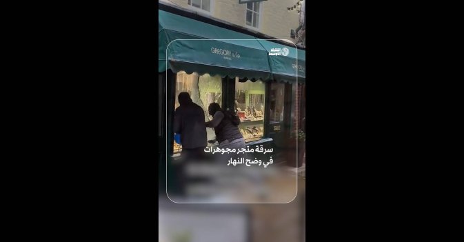 سرقة متجر مجوهرات في وضح النهار   