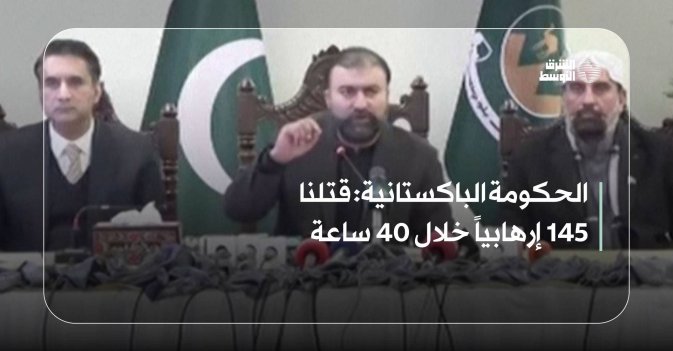 الحكومة الباكستانية: قتلنا 145 إرهابياً خلال 40 ساعة