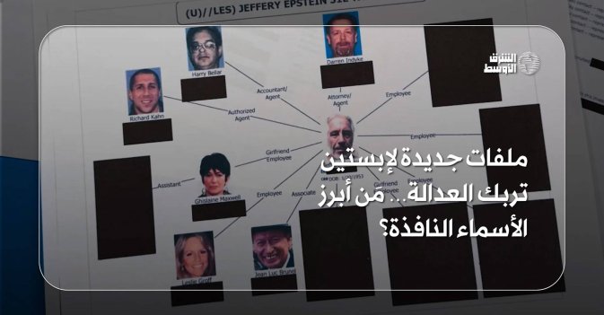 ملفات جديدة لإبستين تربك العدالة… مَن أبرز الأسماء النافذة؟