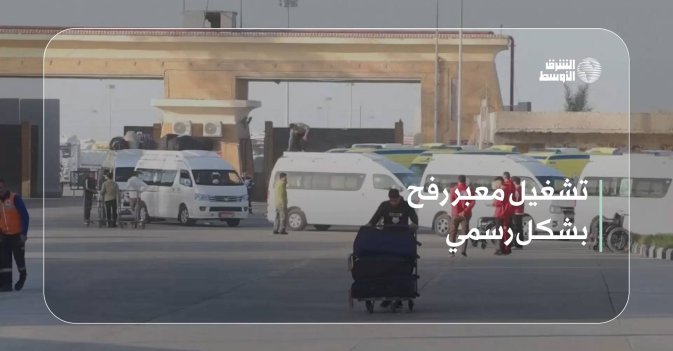 تشغيل معبر رفح بشكل رسمي