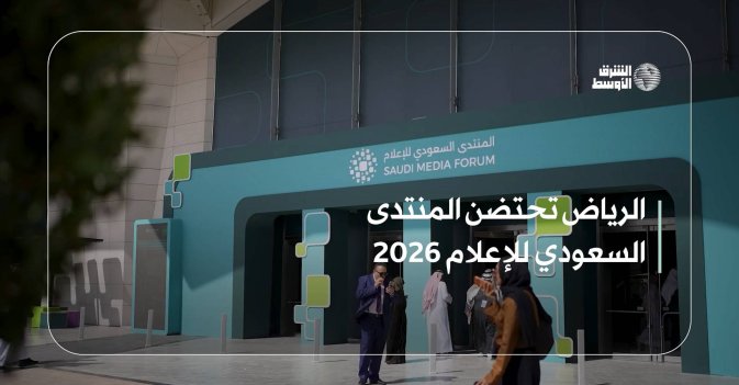 الرياض تحتضن المنتدى السعودي للإعلام 2026