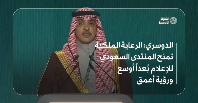الدوسري: الرعاية الملكية تمنح المنتدى السعودي للإعلام بُعداً أوسع ورؤية أعمق