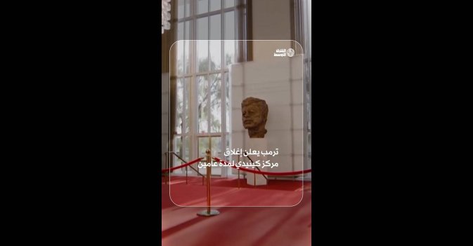 ترمب يعلن إغلاق مركز كينيدي لمدة عامين
