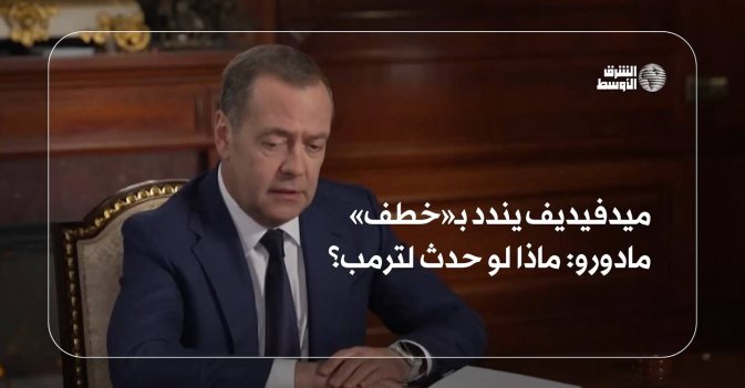 ميدفيديف يندد بـ«خطف» مادورو: ماذا لو حدث لترمب؟