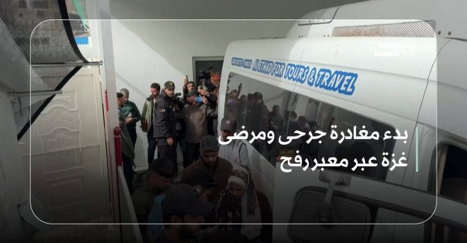 بدء مغادرة جرحى ومرضى غزة عبر معبر رفح