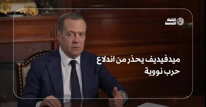 ميدفيديف يحذر من اندلاع حرب نووية