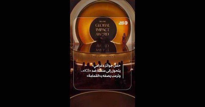 حفل جوائز «غرامي» يتحول إلى منصة ضد «ICE».. وترمب يصفه بـ«القمامة»  
