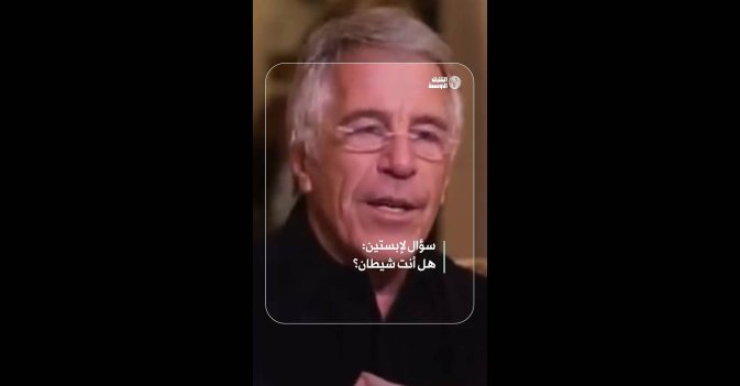 سؤال لإبستين: هل أنت شيطان؟ 