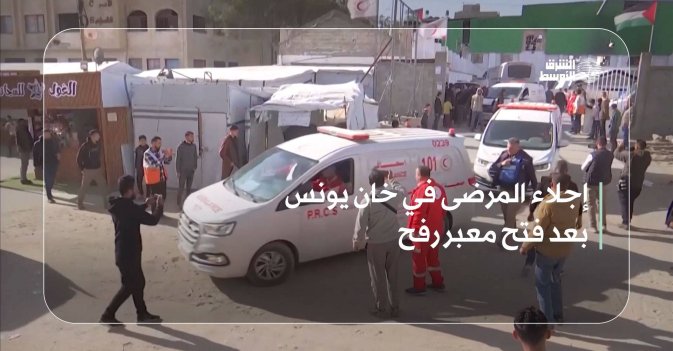 إجلاء المرضى في خان يونس بعد فتح معبر رفح