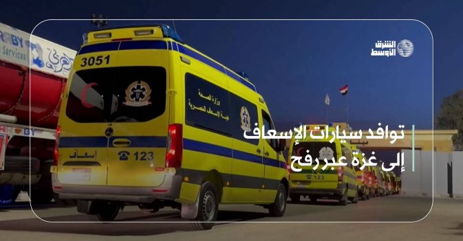 توافد سيارات الإسعاف إلى غزة عبر رفح